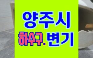 양주변기막힘 하수구청소