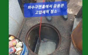 고압세척