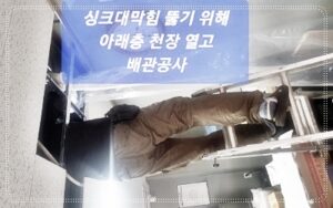 서대문구하수구막힘 싱크대 세면대 뚫음