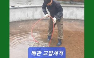 고압세척