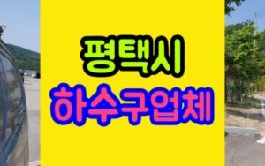 평택하수구막힘 싱크대 뚫음청소