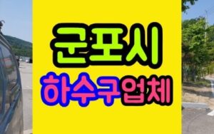 군포하수구막힘 싱크대 뚫음청소