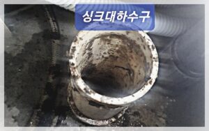 싱크대하수구