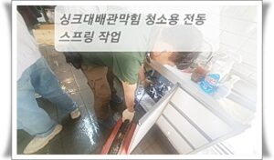기흥구싱크대막힘 하수구 뚫음 고압세척