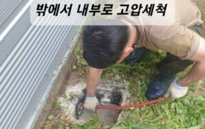 고압세척