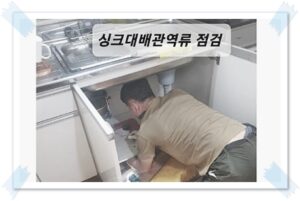 군포하수구막힘 싱크대 뚫음청소