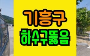 기흥구싱크대막힘 하수구 뚫음 고압세척