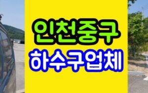 인천중구하수구막힘 싱크대 청소뚫음