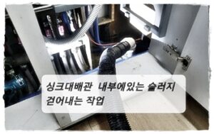 싱크대배관 청소