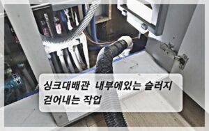 싱크대 배관 청소