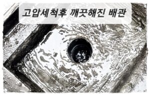 고압세척완료