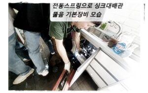 싱크대 배관 뚫음