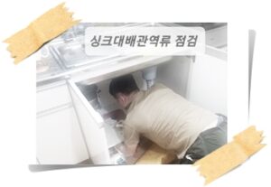 남양주하수구막힘 뚫음 싱크대청소 공사
