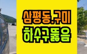 삼평동하수구막힘 청소 싱크대 뚫음 구미동