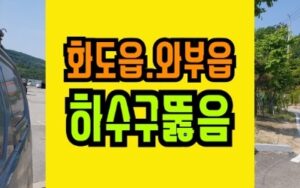 화도읍하수구막힘 뚫음 싱크대 청소 마석