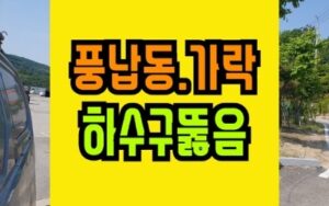 풍납동하수구막힘 싱크대 뚫음 청소 가락동