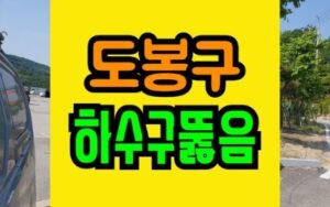 창동하수구막힘 싱크대 뚫음 청소 방학동