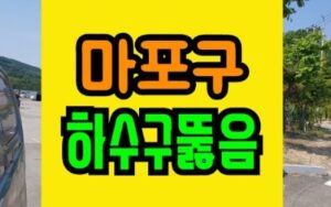 합정동하수구막힘 청소 싱크대역류 뚫음 신수동