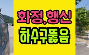 행신동하수구막힘 청소 싱크대역류 뚫음 화정동