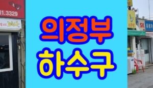 민락동 녹양동하수구막힘 싱크대 염산 사용 했을 때