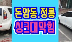 정릉동 돈암동하수구막힘 싱크대 배수구역류 공사