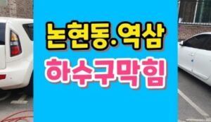 논현동 역삼동하수구막힘 싱크대 역류 바닥에 물샘