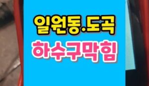 일원동 도곡동 하수구막힘 싱크대 역류 스프링 장비 뚫기