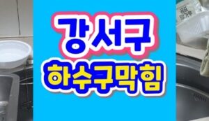 방화동 신월동 하수구막힘 싱크대 역류 이렇게 해요