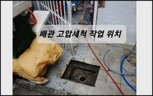 고압세척