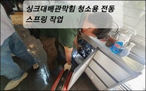 잠원동 우면동 싱크대막힘 하수구 역류 수리업체