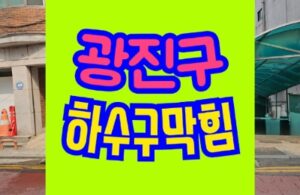 광진구하수구막힘 싱크대 역류 고압세척