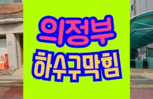 의정부하수구막힘 싱크대 역류 고압세척