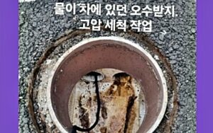 고압세척
