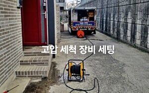 고압세척 장비 세팅