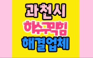 과천싱크대막힘 하수구막힘 공사업체