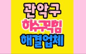 관악구싱크대막힘 하수구막힘 수리업체