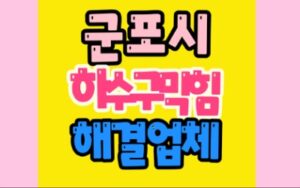 군포하수구막힘 싱크대막힘 공사업체