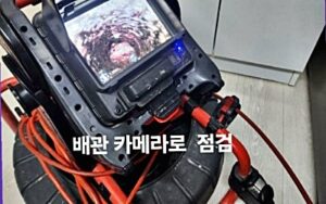 배관 카메라 점검