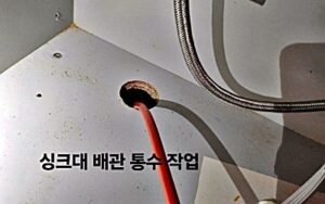 구로구싱크대막힘 하수구막힘 수리업체
