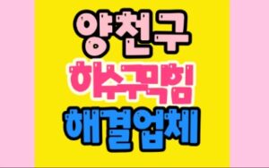 양천구싱크대막힘 하수구막힘 수리업체
