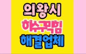 의왕싱크대막힘 하수구막힘 공사업체