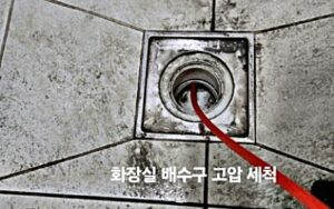 하수구 막힘 고압세척