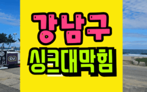 강남싱크대막힘 옆집 때문에 역류