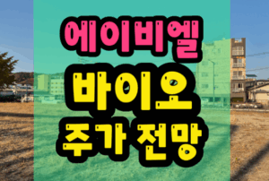 에이비엘바이오 주가 급등, 5가지 심층 분석